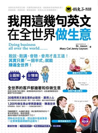 我用這幾句英文在全世界做生意[二手書_良好]