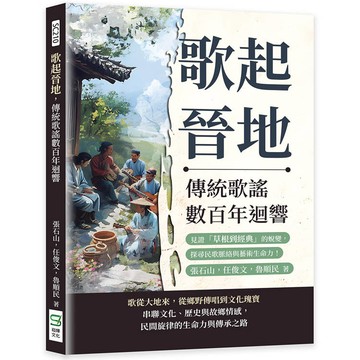 歌起晉地，傳統歌謠數百年迴響：見證「草根到經典」的蛻變，探尋民歌脈絡與藝術生命力！