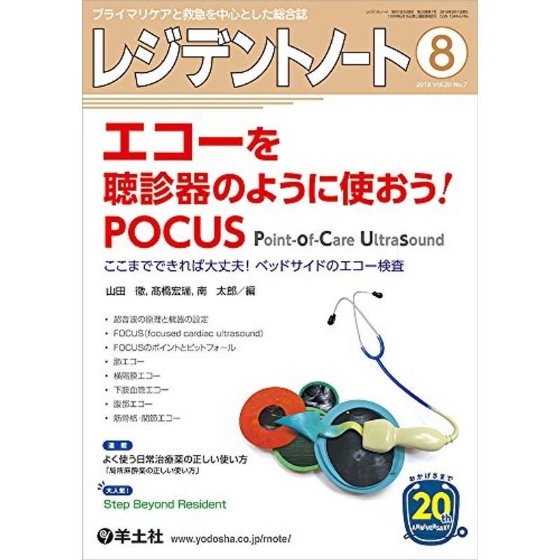 レジデントノート 2018年8月 Vol.20 No.7 エコーを聴診器のように使おう POCUS〜ここまでできれば大丈夫 ベッドサイド