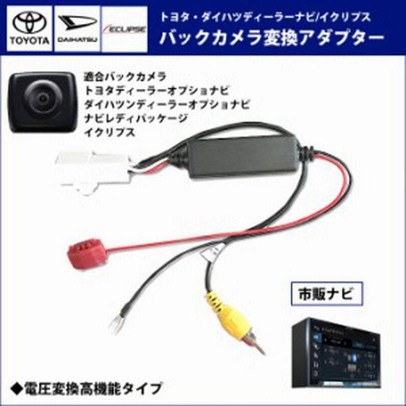 メール便送料無料 トヨタ ダイハツ ディーラーナビ バックカメラ変換アダプター Nszt W62g バック連動 リバース 配線 接続ケーブル R 通販 Lineポイント最大1 0 Get Lineショッピング