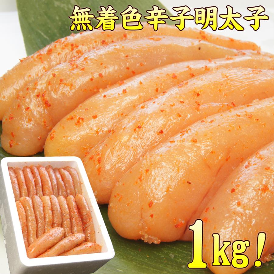 明太子  無着色 辛子明太子1kg 約20〜25本入り  shiro-m 博多まるきた水産  味洋 贈答 ギフト プレゼント ギフト 年末年始 お歳暮