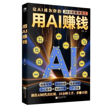 【臺書屋】現貨隔日達 用AI賺錢 正版書籍 辦公助手 創意寫作  抖音玩法短視頻 爆款文案 流量變現 周文強推薦