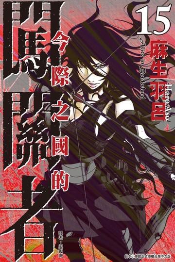 【電子書】今際之國的闖關者 (15)