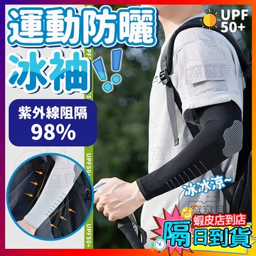 【UPF50+ 抗UV 運動袖套】戶外防曬袖套 冰絲袖套 涼感袖套 機車袖套 冰涼袖套 吸汗透氣 機能袖套 男女同款冰袖