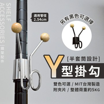 【可超取】鐵架配件 Y型掛勾 層架掛勾 掛勾 掛鉤 衣帽收納 鉤子 收納置物 附黑色夾片 適用管徑2.54cm（銀／黑）