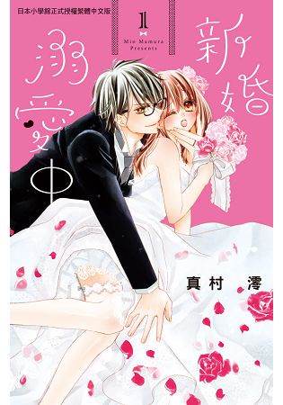 新婚溺愛中-01