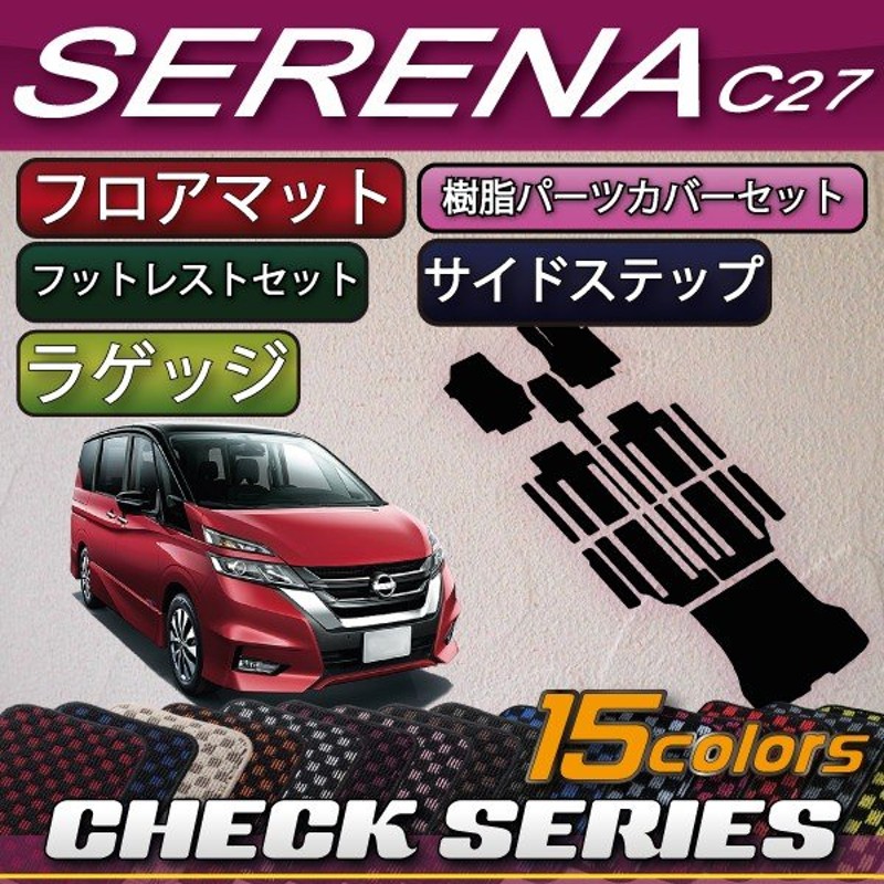 新型 日産 セレナ 「当店おすすめセット」 C27 （ガソリン車） フロアマット ラゲッジマット サイドステップマット （チェック） おすすめ 通販  LINEポイント最大GET | LINEショッピング