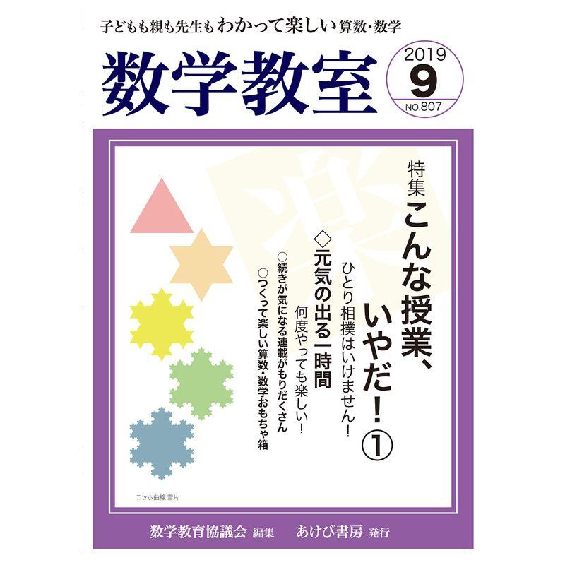 数学教室 2019年 09 月号 雑誌