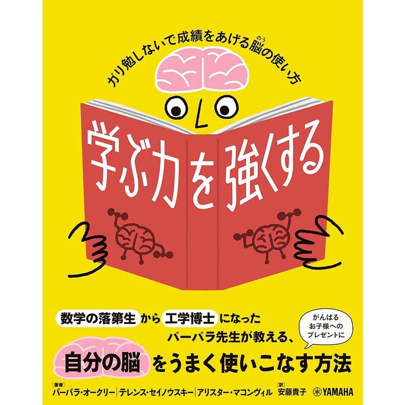 学ぶ力を強くする~ガリ勉しないで成績をあげる脳の使い方