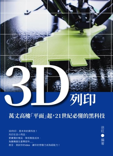 【電子書】3D列印：萬丈高樓「平面」起，21世紀必懂的黑科技