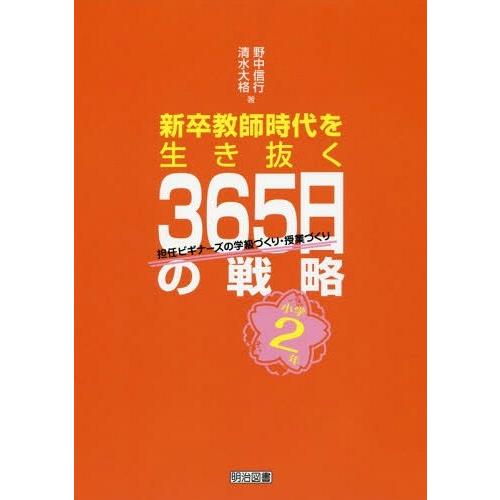 新卒教師時代を生き抜く365日の戦略 担任ビギナーズの学級づくり・授業づくり 小学2年