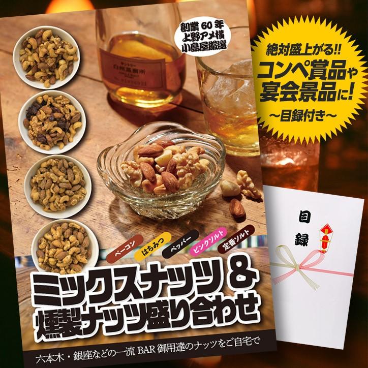 ゴルフコンペ　景品　急ぎ　パネル付き目録　上野　小島屋　ミックスナッツ＆燻製ナッツ盛り合わせ　[A15](メール便対応可)　LINEショッピング