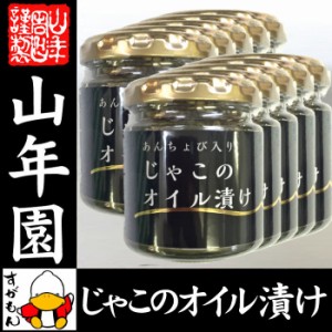 ちりめんじゃこのオイル漬け アンチョビ入り 瓶 80g×10個セット 片口いわし ローズマリー・ローリエ使用 にん 送料無料 お茶 お