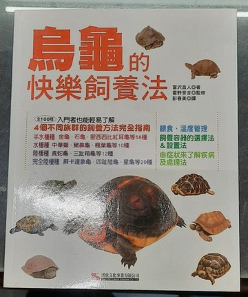 烏龜的快樂飼養法[二手書_良好]