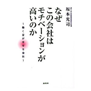 なぜこの会社はモチベーションが高いのか／坂本光司