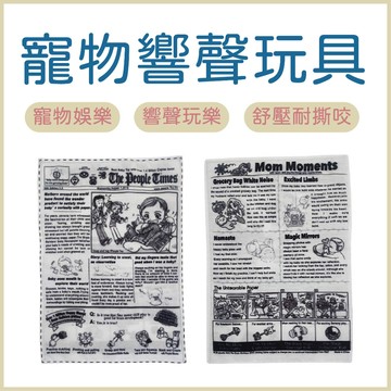 寵物玩具 響紙報紙 寵物響紙玩具 發聲玩具 撕咬玩具 耐咬玩具 紓壓玩具 貓狗玩具