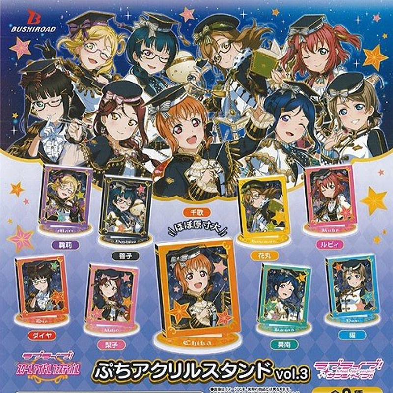 ラブライブ サンシャイン ぷちアクリルスタンド vol 3 全9種セット ...