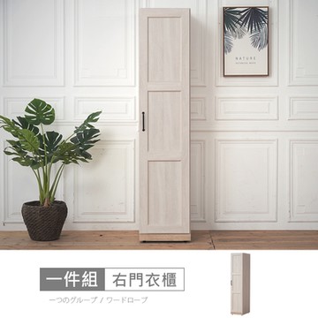 時尚屋 諾拉莊園1.3尺右門衣櫃 寬39.8x深55.1x高182.7公分