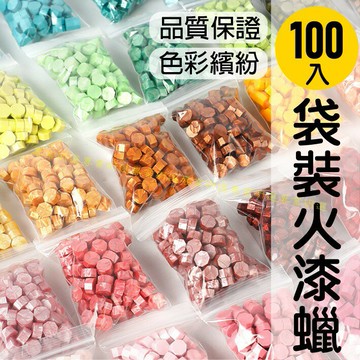 【台灣現貨  】火漆 封蠟粒 封口蠟 多款色彩 100顆袋裝 火漆印章 封蠟印章 火漆章 封蠟章 八角型蠟粒