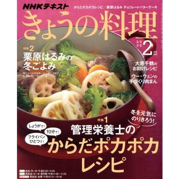 ＮＨＫテキスト　きょうの料理(２月号　２０２０) 月刊誌／ＮＨＫ出版