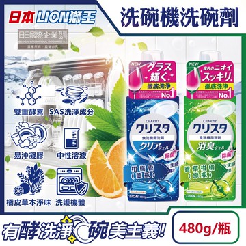 【日本LION獅王】CHARMY洗碗機專用雙重酵素凝膠洗碗精清潔劑480g/瓶