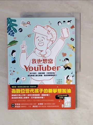 【書寶二手書T5／兒童文學_ZMD】我也想當YouTuber：影片創作、個資保護、分辨假訊息，讀故事建立數位素養…_丁恩善