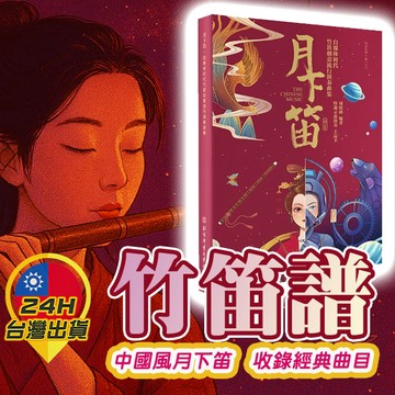 【竹笛譜】 竹笛樂譜 苦竹笛 樂譜 笛譜 曲譜 簡譜 二節笛 音樂 基本 基礎 入門 初學 教材 練習曲