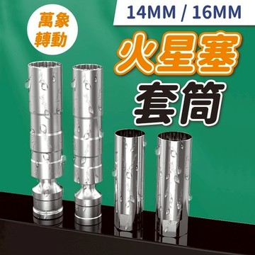 隔日到貨 火星塞拆卸板手 火星塞套筒 14mm 16mm 磁吸式 火星塞 套筒扳手 套筒工具組 萬向火星塞 萬向套筒