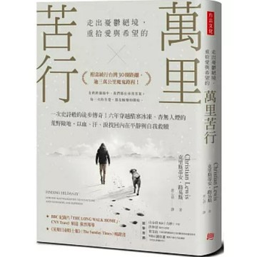 [957B-21] 萬里苦行：一次史詩般的徒步傳奇！六年穿越酷寒冰凍、杳無人煙的荒野險地 克里斯蒂安．路易斯