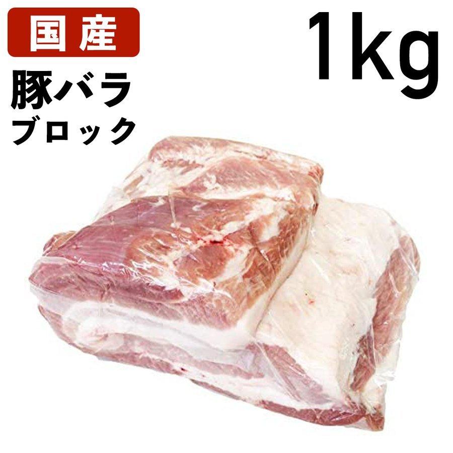 国産 特選豚肉 豚バラ ブロック 1kg（1000g） 冷蔵品 業務用 上豚