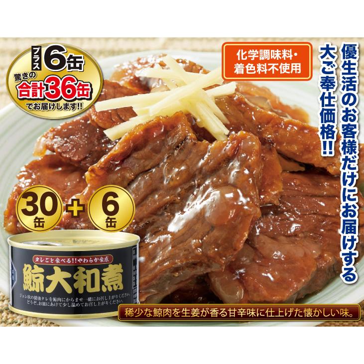 くじら クジラ 鯨肉 クジラ肉 36缶 鯨大和煮缶詰30缶 6缶 合計36缶