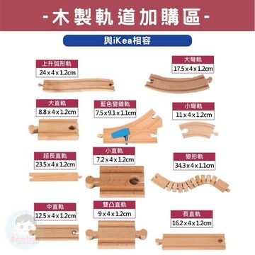 ❤️🌟全館現貨❤️愛卡樂賣場❤️🌟相容 IKEA軌道 火車軌道玩具 相容IKEA軌道配件 IKEA火車軌道配件 木製軌道