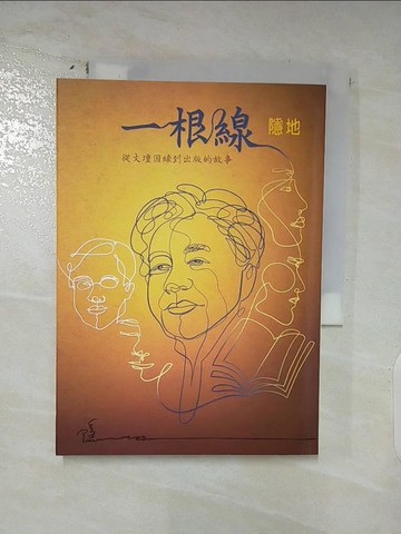 【書寶二手書T9／短篇_AMW】一根線：從文壇因緣到出版的故事_隱地
