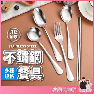 【多尺寸】不銹鋼餐具 湯匙 叉子 筷子 餐匙 餐具 茶匙 蛋糕叉 沙拉叉 水果叉 尖匙 圓匙 鏡面拋光 一體成形 不鏽鋼
