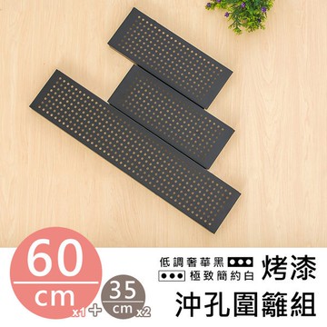 dayneeds 層架兩用沖孔板圍籬組60+35cm(烤漆黑)圍籬 檔板 沖孔架波浪架一寸管層架都適用