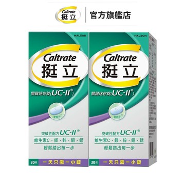挺立 關鍵迷你錠UC-II 30錠 2盒組