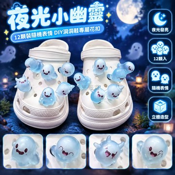 桃園出貨 夜光藍色立體小幽靈卡通造型 DIY 洞洞鞋花扣 12顆裝 隨機表情款