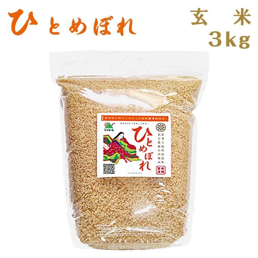 米 お米 3kg 玄米 ５年産新米 会津米 ひとめぼれ 一等米使用  関東甲信越地方までの本州地域送料無料 ふくしまプライド。体感キャンペーン（お米）コメ