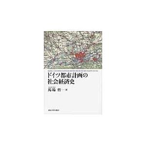 ドイツ都市計画の社会経済史 馬場哲