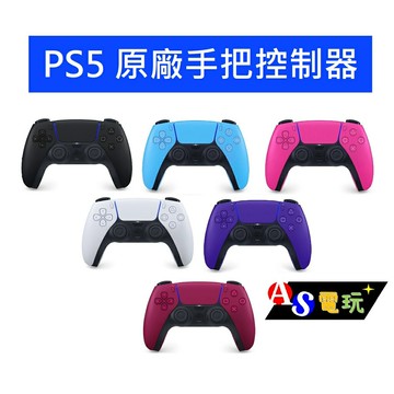 【AS電玩】SONY 原廠 PS5 星塵紅 午夜黑 星光藍 星幻粉 銀河紫 白色 手把控制器 台灣公司貨