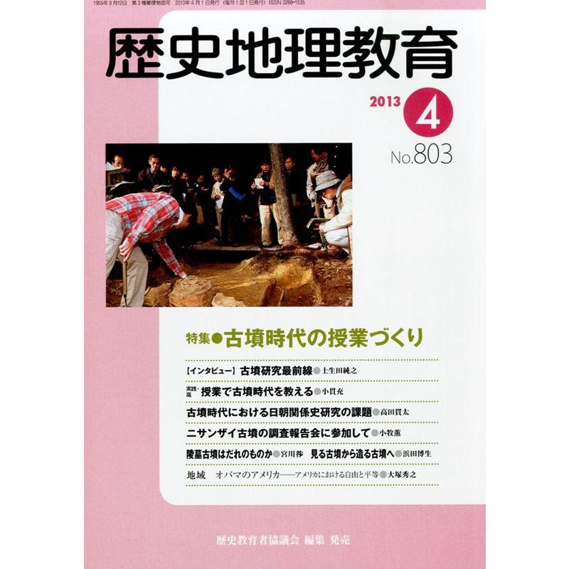 歴史地理教育 2013年 04月号 雑誌