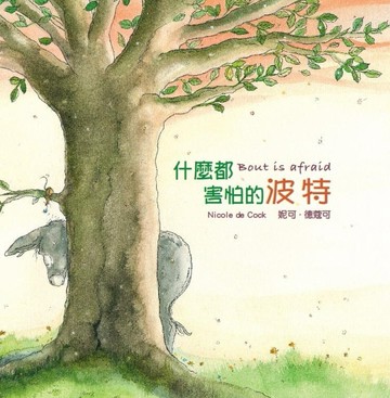 好繪讀：什麼都害怕的波特（新版）[二手書_良好]