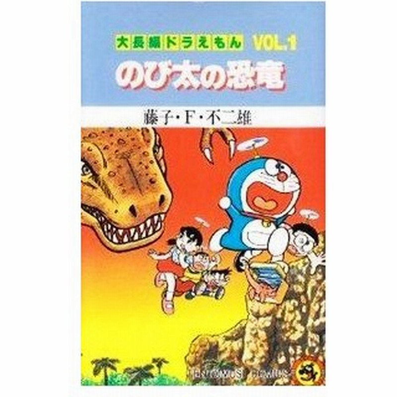大長編ドラえもん のび太の恐竜 １ てんとう虫ｃ 藤子 ｆ 不二雄 著者 通販 Lineポイント最大0 5 Get Lineショッピング