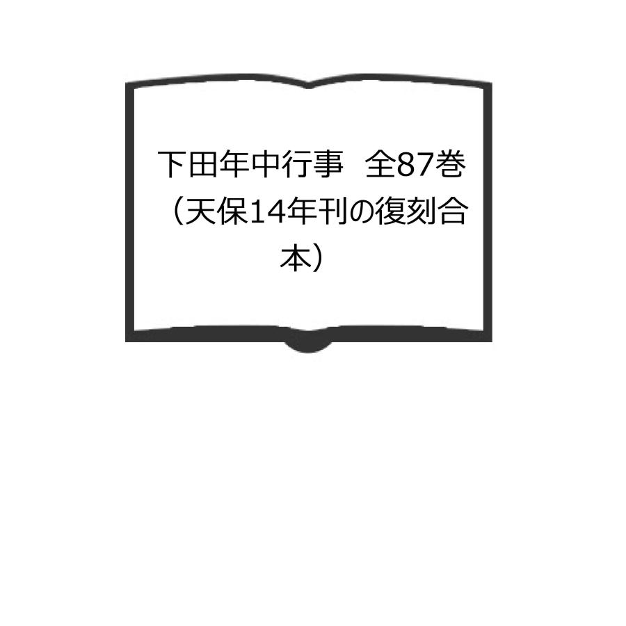 下田年中行事　全87巻（天保14年刊の復刻合本）／平井平次郎／長倉書店／