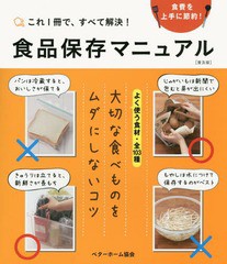 食品保存マニュアル これ1冊で,すべて解決 食費を上手に節約