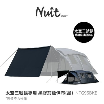 NTG96BKE 努特NUIT 黑膠前延伸布 適用NTG96太空三號帳 黑 遮陽延伸布延伸天幕小天幕