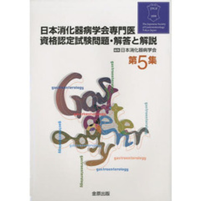 日本消化器病学会専門医資格認定試験問題・ | LINEブランドカタログ