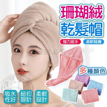 💥強勁吸水💥珊瑚絨乾髮帽 吸水乾髮帽 乾髮巾 加厚包頭巾 吸水浴帽 吸水帽 擦頭巾 速乾神器 珊瑚絨乾髮帽 懶人乾髮帽