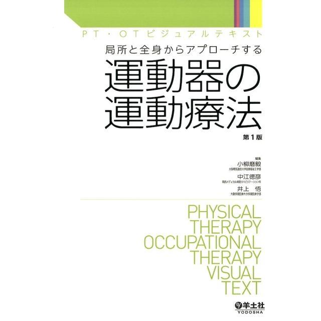 局所と全身からアプローチする 運動器の運動療法