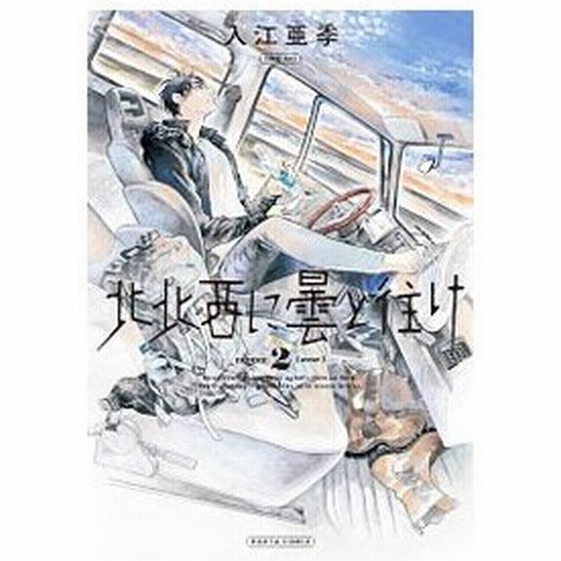 北北西に曇と往け 2 入江亜季 通販 Lineポイント最大0 5 Get Lineショッピング